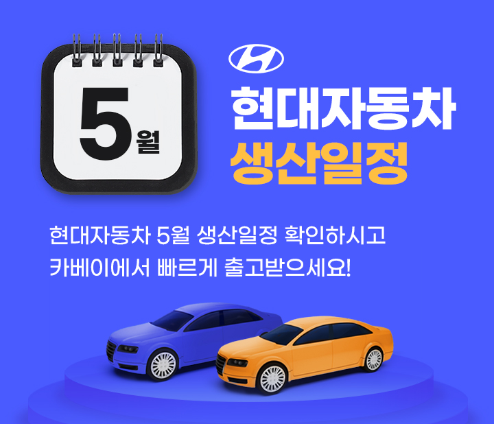 현대자동차 5월 생산일정